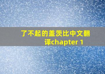 了不起的盖茨比中文翻译chapter 1